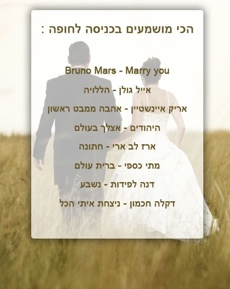 שיר החופה הכי פופולארי ב-2011 1