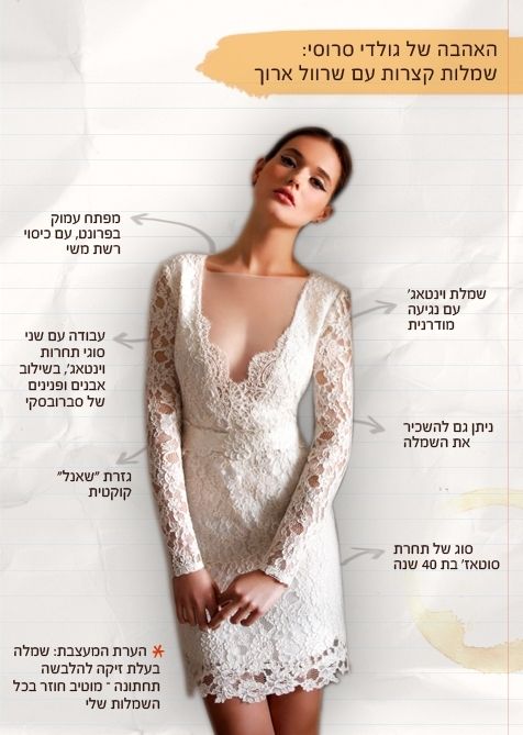 גולדי סרוסי: שמלת כלה לאנינות טעם 1