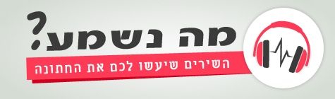 מה נשמע? המלצות לטקס ברית ובריתה 1