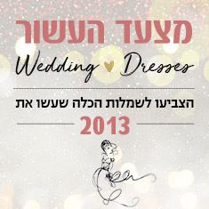 מצעד כלות העשור: מה לבשו הסלבס בשנת 2013?